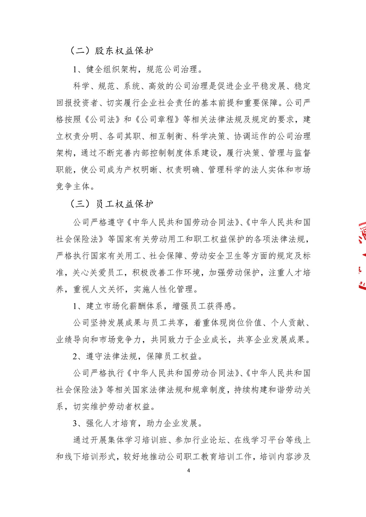 企業(yè)社會責任報告_create-蓋章-6.jpg