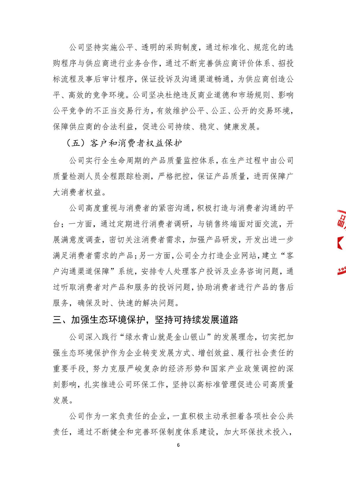 企業(yè)社會責任報告_create-蓋章-8.jpg